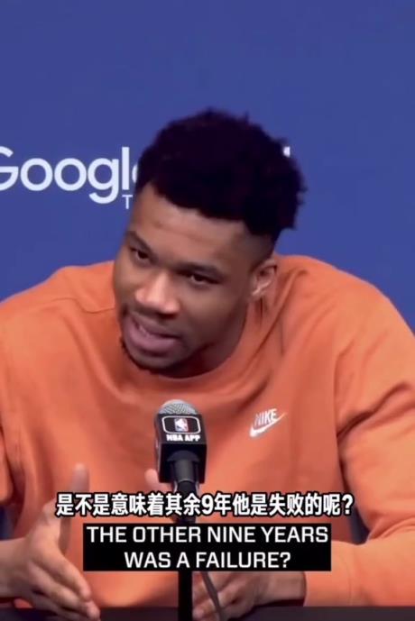 季后赛出局被问是否失败？字母哥：乔丹15年6冠其他9年失败？
