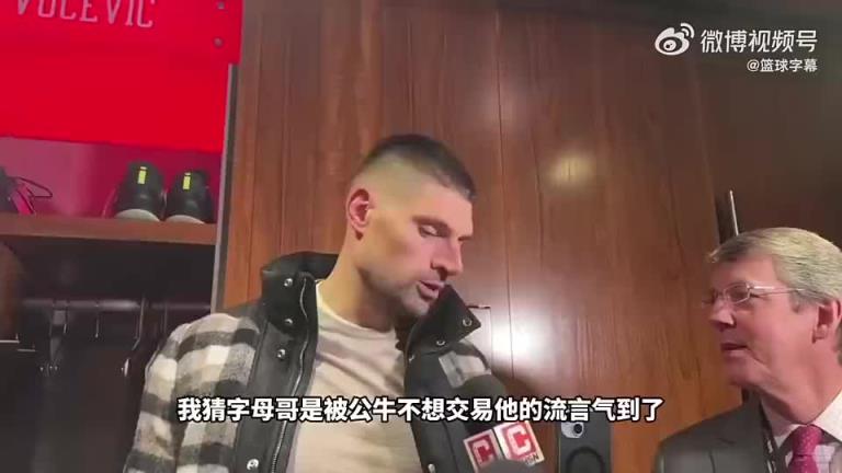 名场面武切曾谈字母垃圾时间扣篮：他被公牛不要他的流言气到