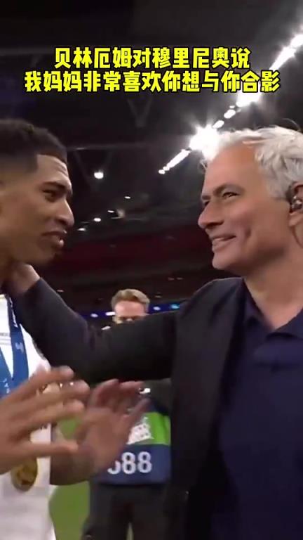 影响了一代人！贝林厄姆兄弟此前赛后和穆里尼奥友好致意！