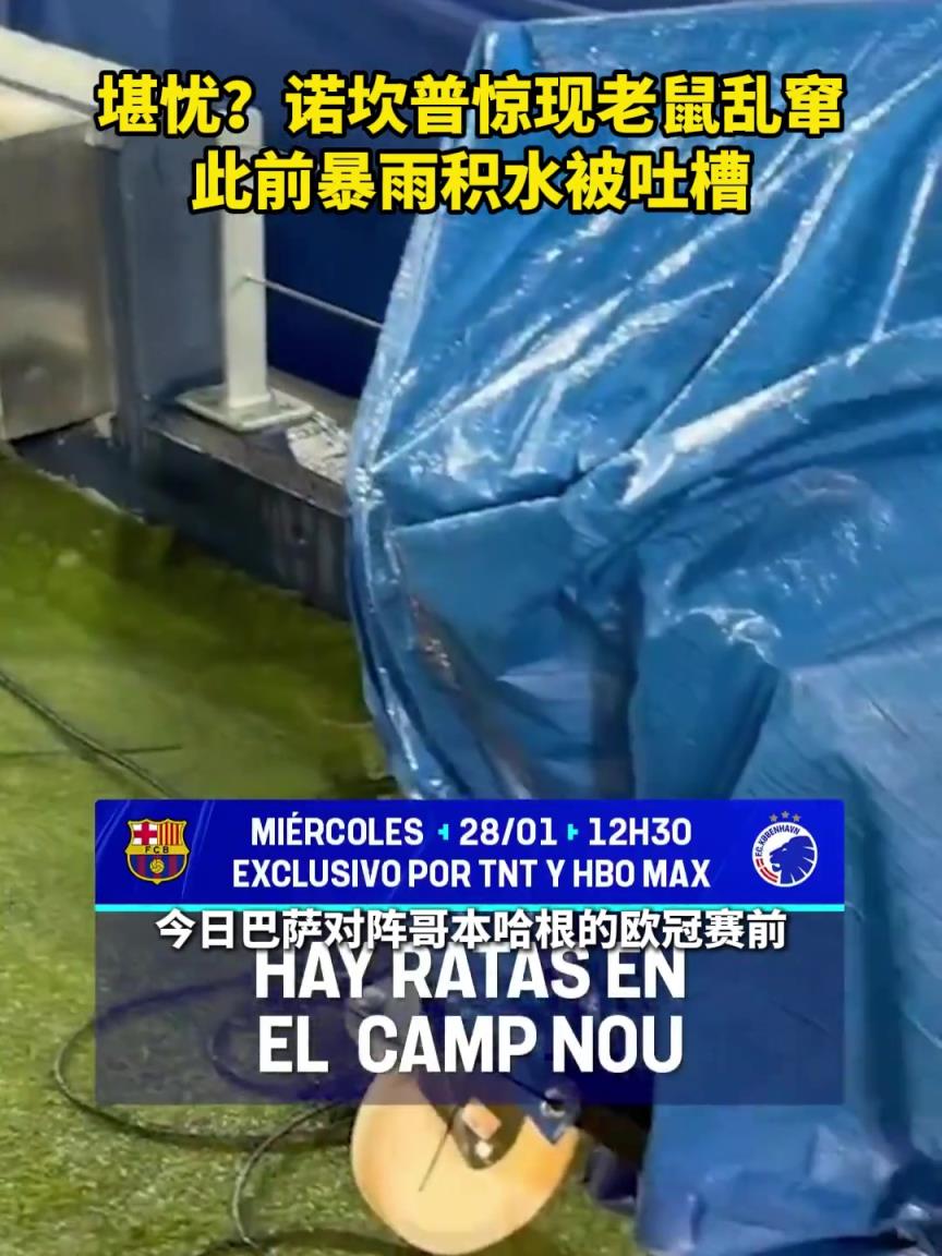 诺坎普老鼠乱窜，此前“水帘洞”已被吐槽