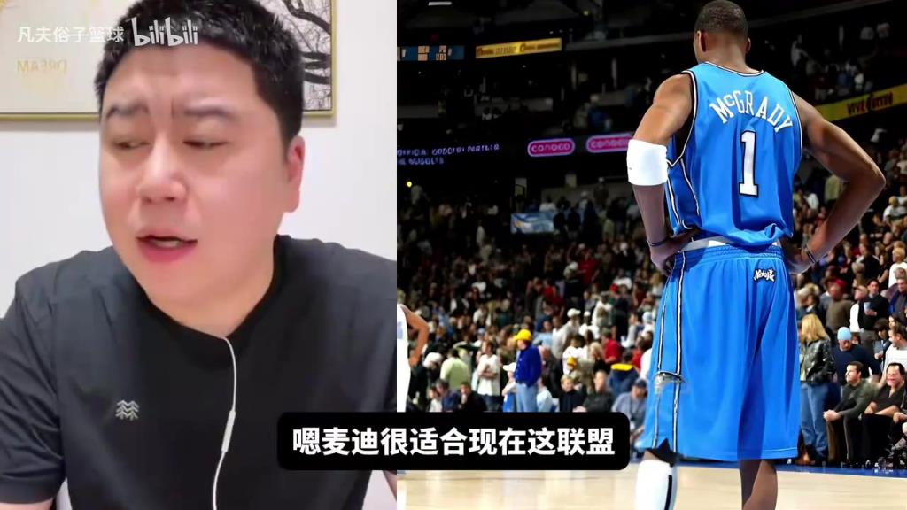 大史：麦迪很适合现在联盟，麦迪的问题是身体不耐操！