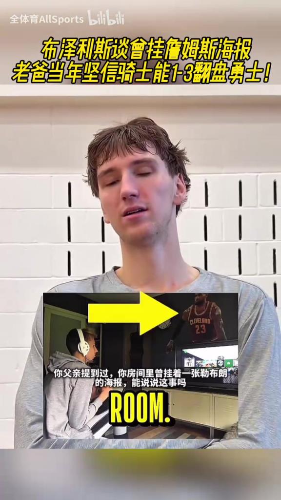 布泽利斯此前：家里曾挂詹姆斯海报，老爸当年坚信骑士能1-3翻盘