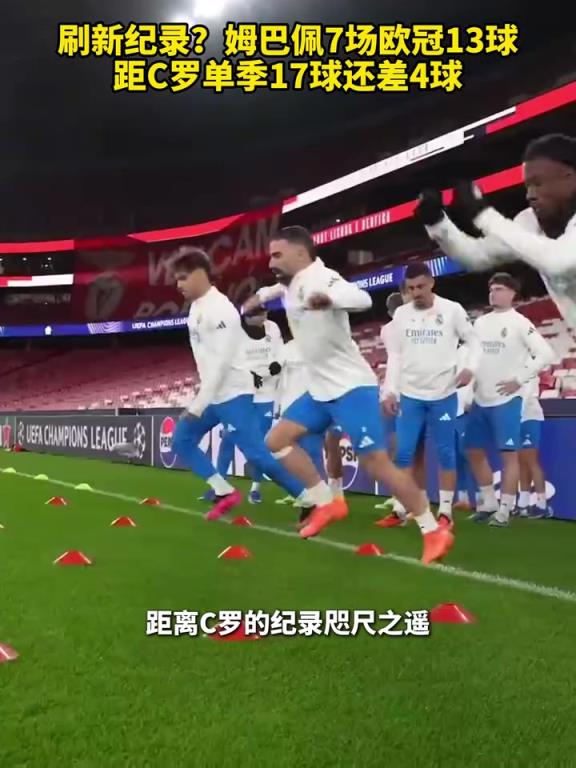 刷新纪录？姆巴佩7场欧冠13球，距C罗单季17球还差4球！