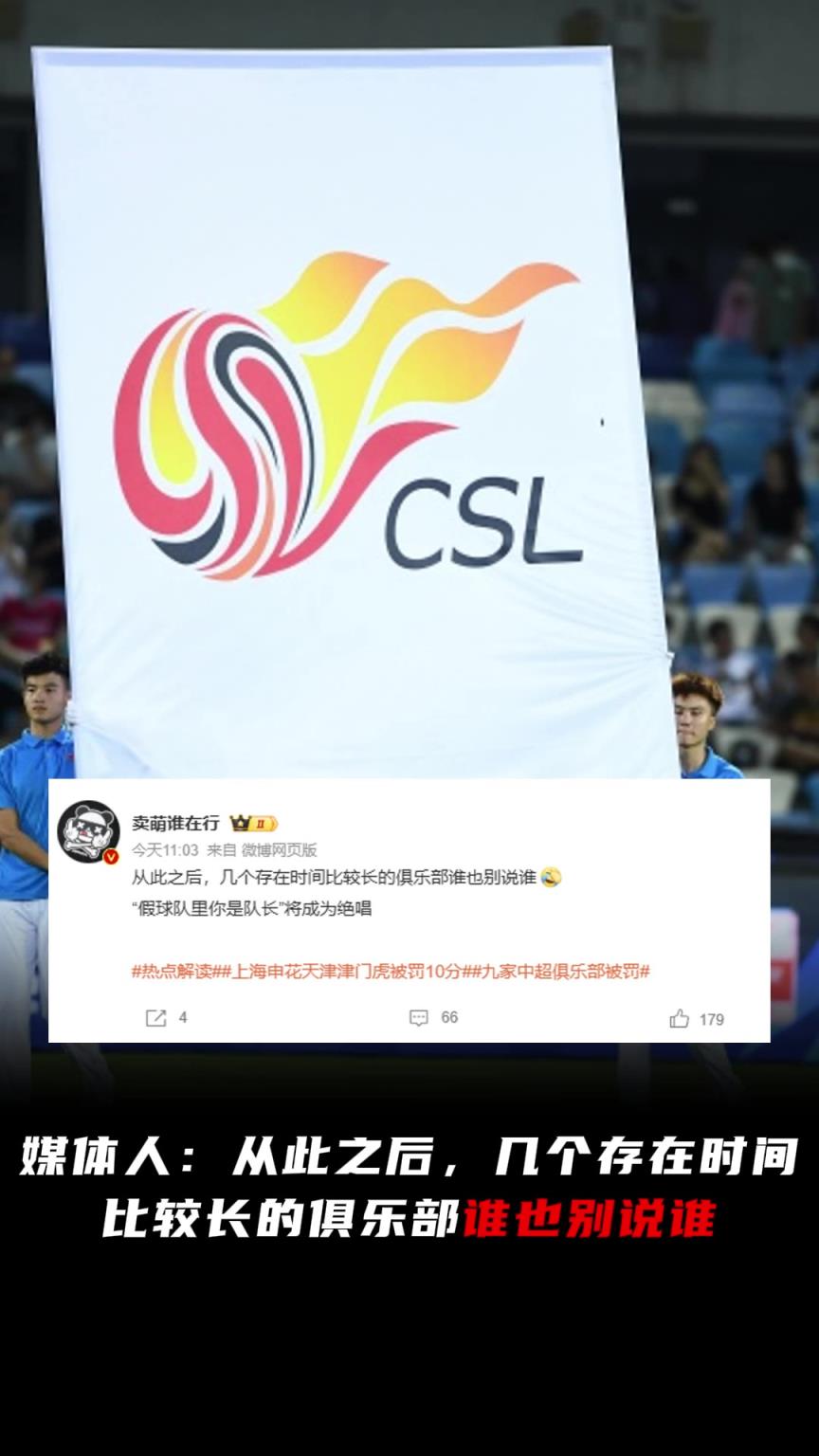 媒体人：从此之后，几个存在时间比较长的俱乐部谁也别说谁