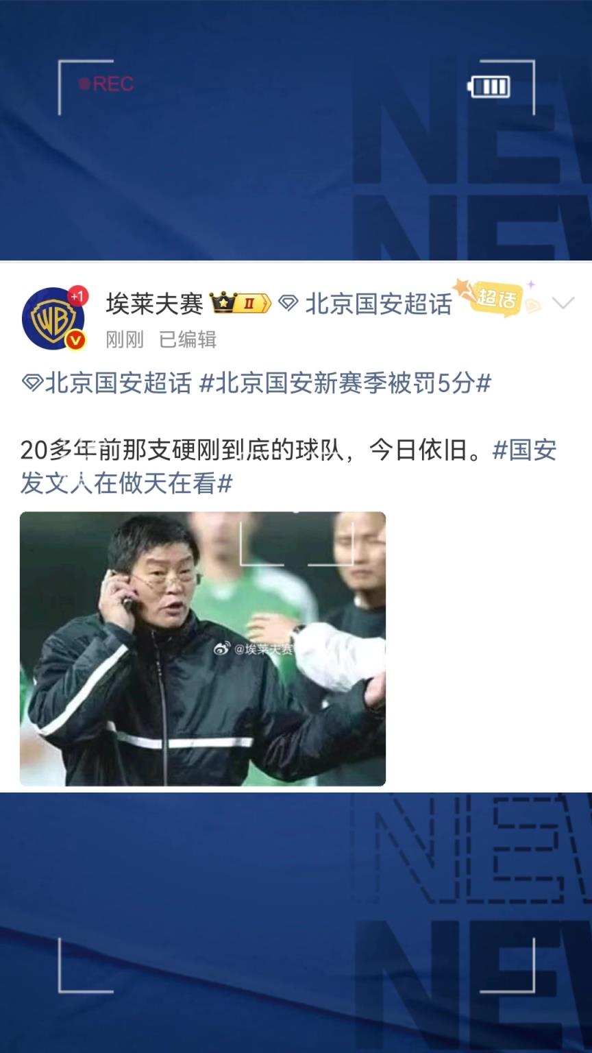 国安博主埃莱夫赛赞国安声明：20多年前硬刚到底的球队，今日依旧