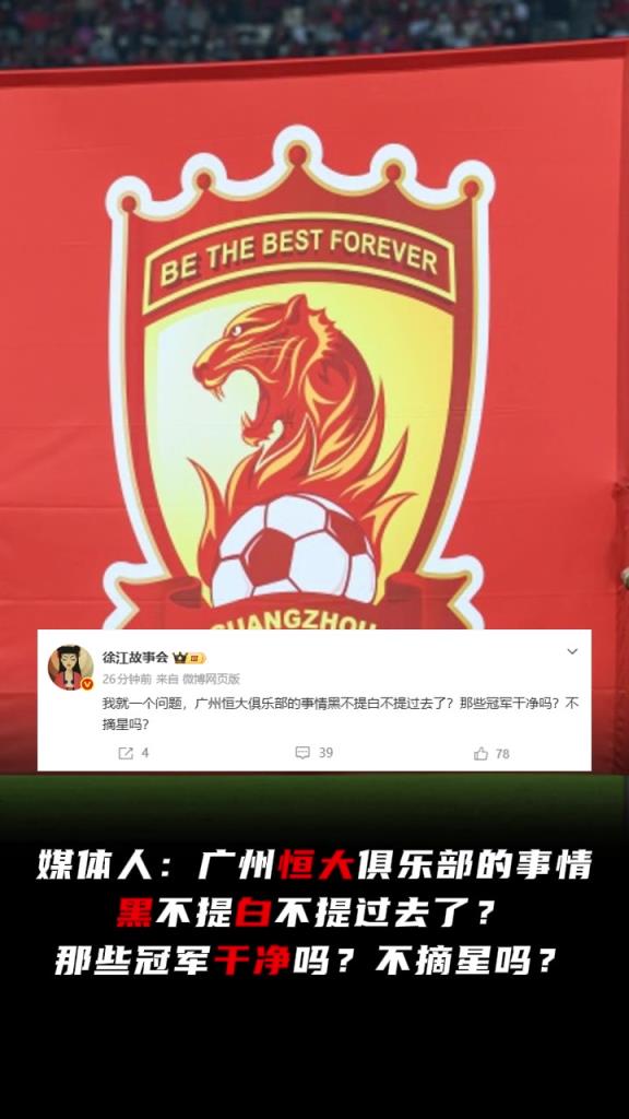 媒体人：广州恒大的事情黑不提白不提过去了？那些冠军干净吗？
