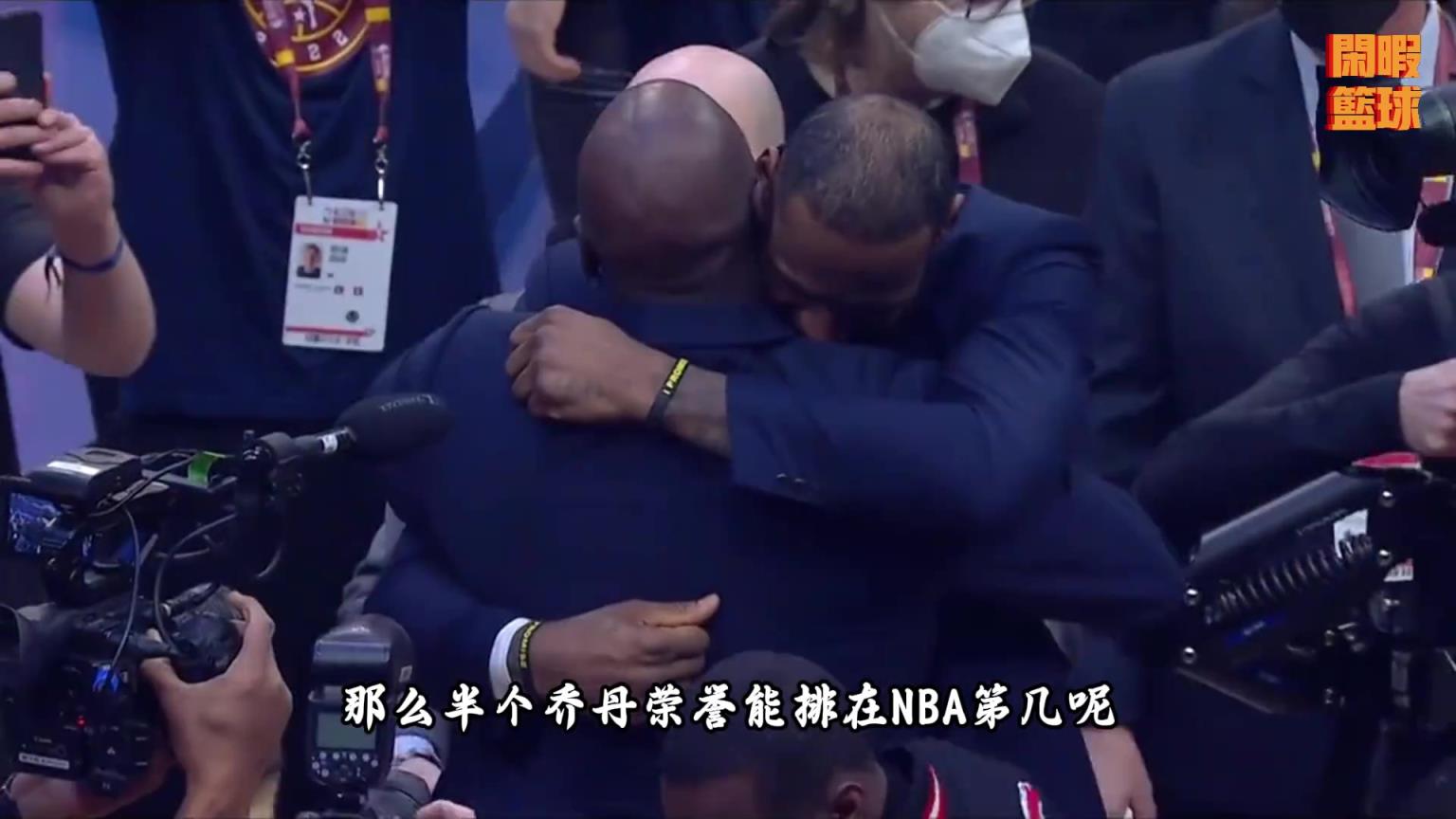 半个乔丹的荣誉能排在NBA历史第几？和伯德荣誉差不多稳前6！