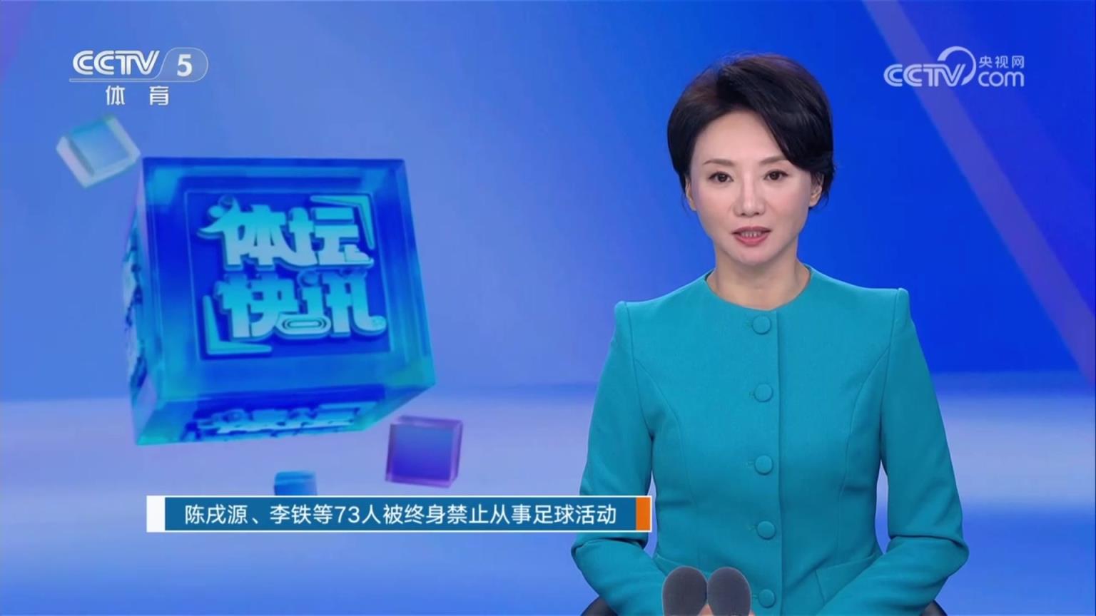 不老女神❗️央视女主播梁毅苗：陈戌源、李铁等73人被终身禁足