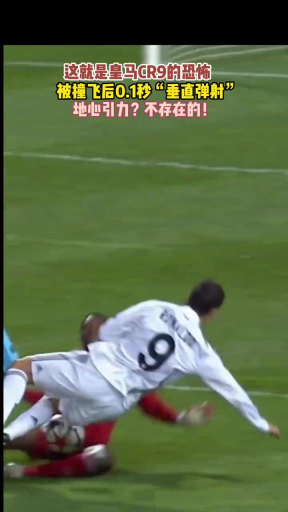 这就是皇马CR9的恐怖！C罗起身那一刻，地心引力仿佛不复存在！