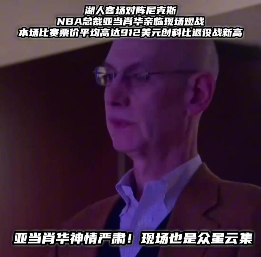 湖人客场对阵纽约尼克斯,总裁亚当肖华亲临现场观战!