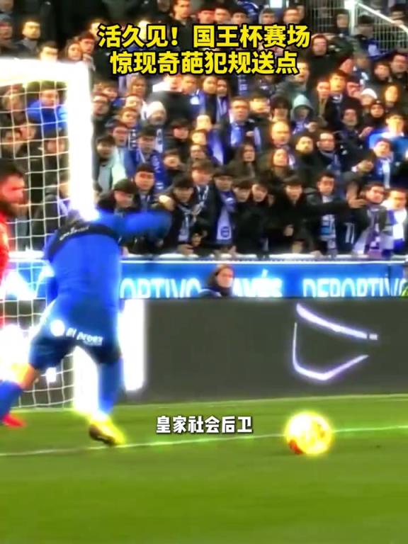 活久见！国王杯赛场惊现奇葩犯规送点！