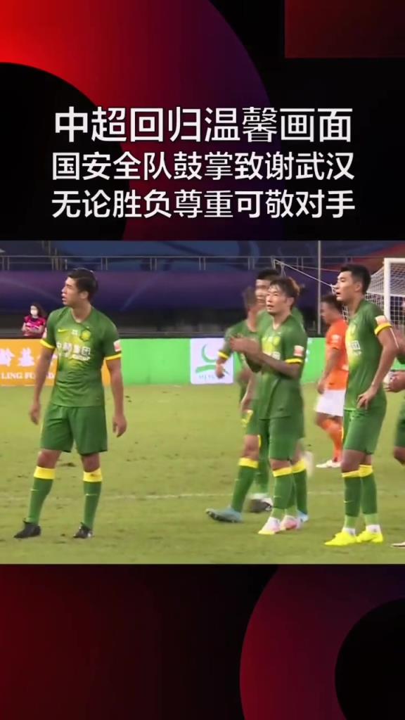 这才是足球该有的样子！当年国安全队赛后向武汉队送上敬意