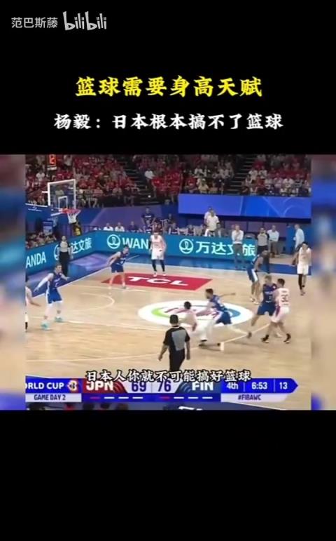 杨毅此前：日本就不可能搞好篮球，原始天赋是最吃亏的！