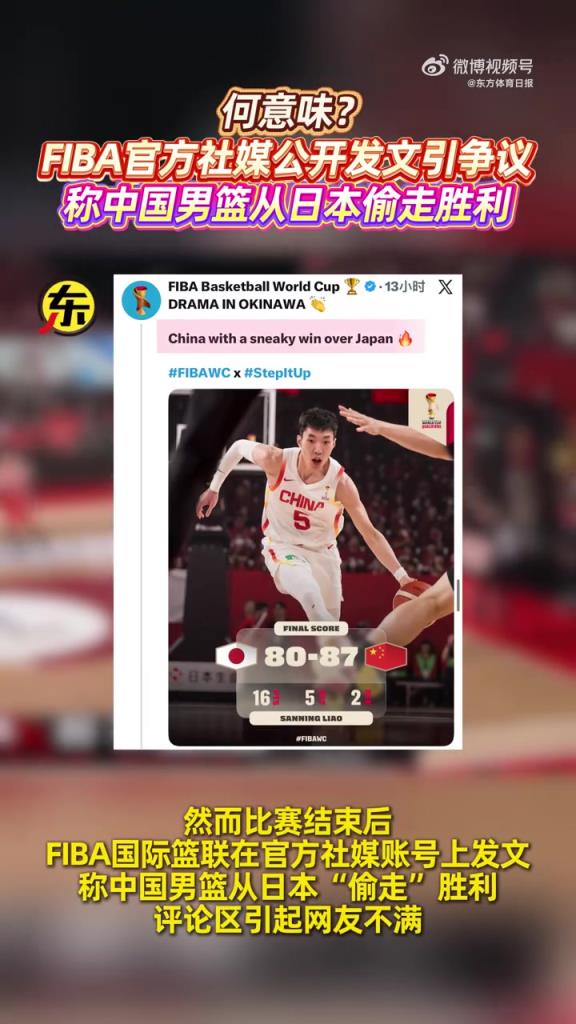 中国男篮逆转日本后，FIBA官媒竟称“中国队偷走胜利”？？？