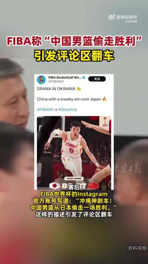 何意味？FIBA官媒称中国男篮偷走胜利？评论区翻车后默默改掉