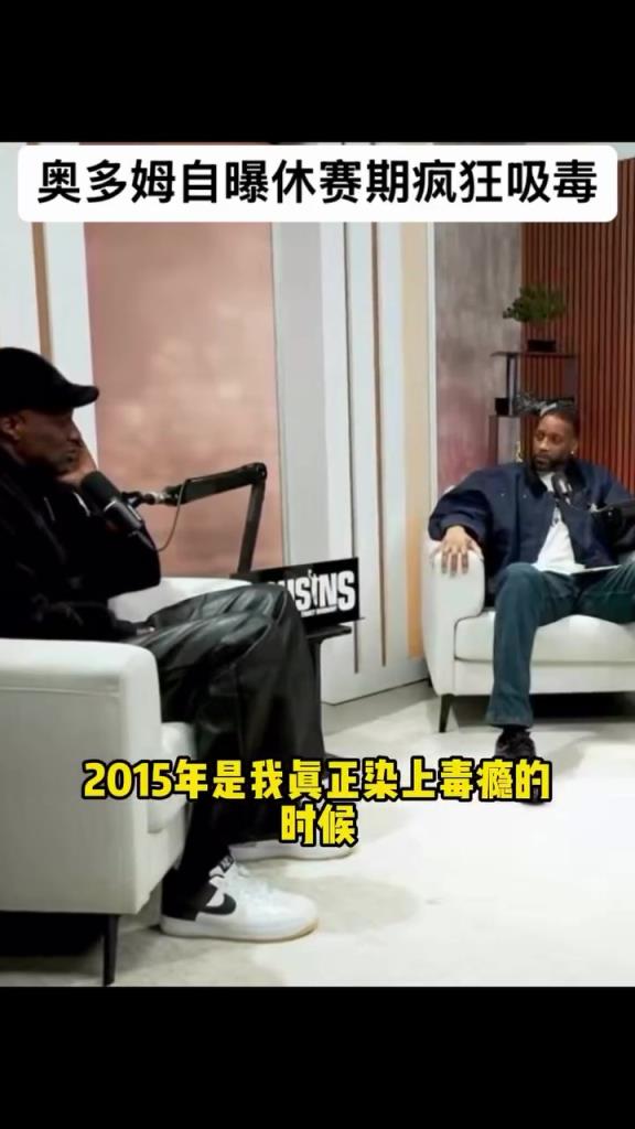 奥多姆自曝吸毒史：2015年染上毒品，在休赛期时疯狂吸