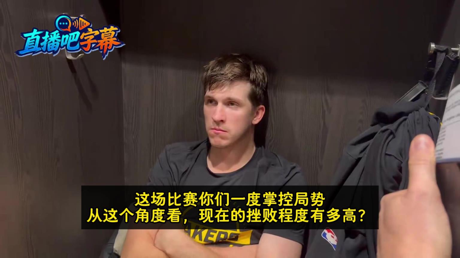 很沮丧里夫斯谈湖人再度惜败：挫败感非常高