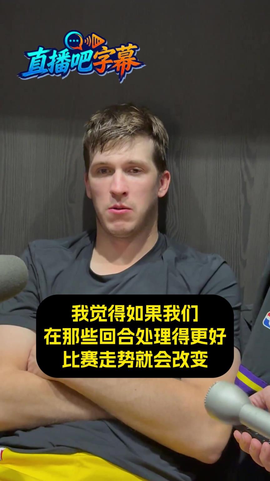 里夫斯：今晚就差一点！每回合都重要，得控制好那些能控制的部分