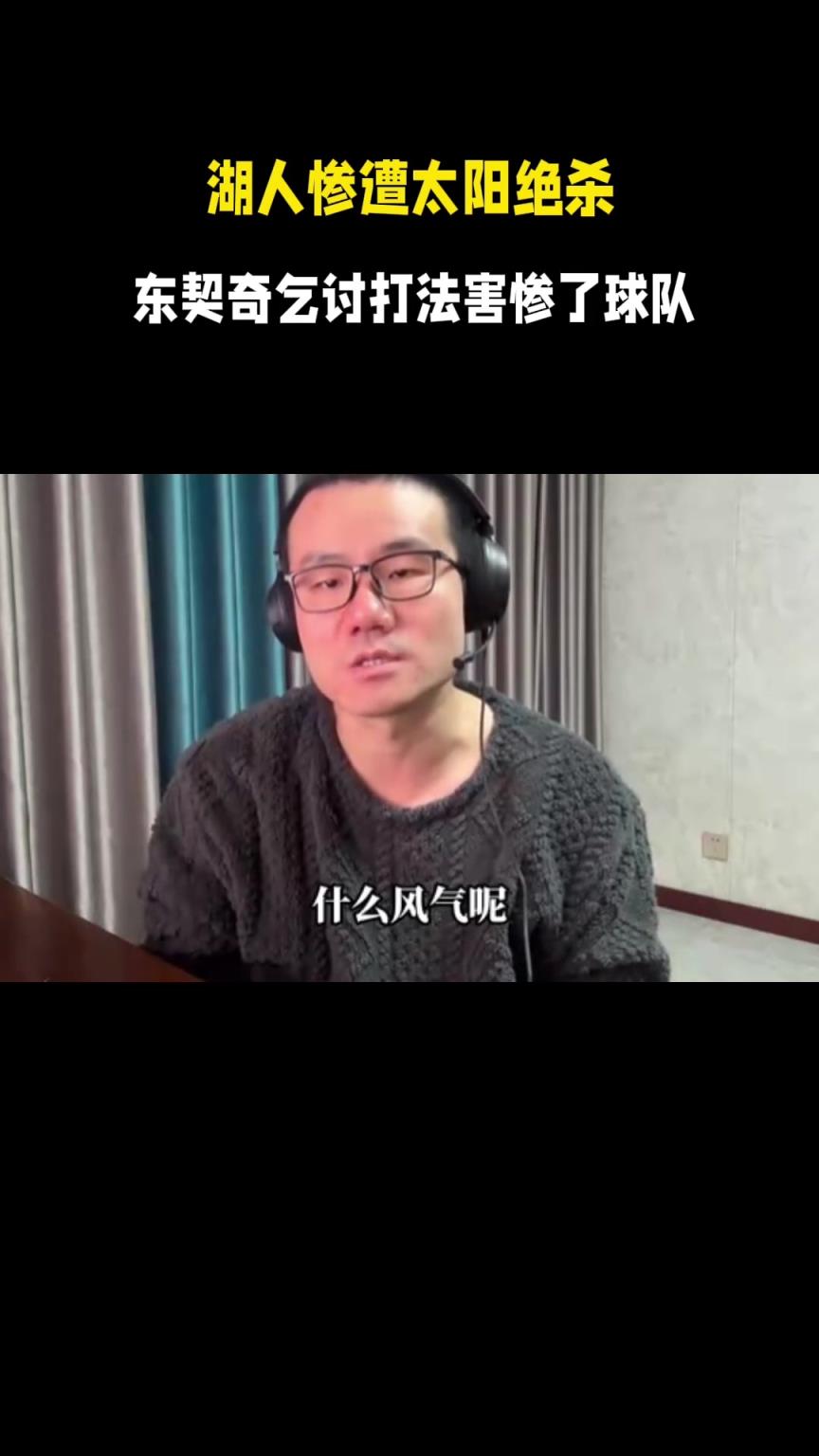 徐静雨吐槽：东契奇这种丐帮打法实在太能骗了，这绝对是不正之风