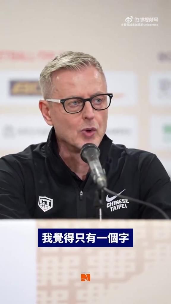 中国台北男篮教练赛后采访无奈！就差直接把卢峻翔三个字说出来了