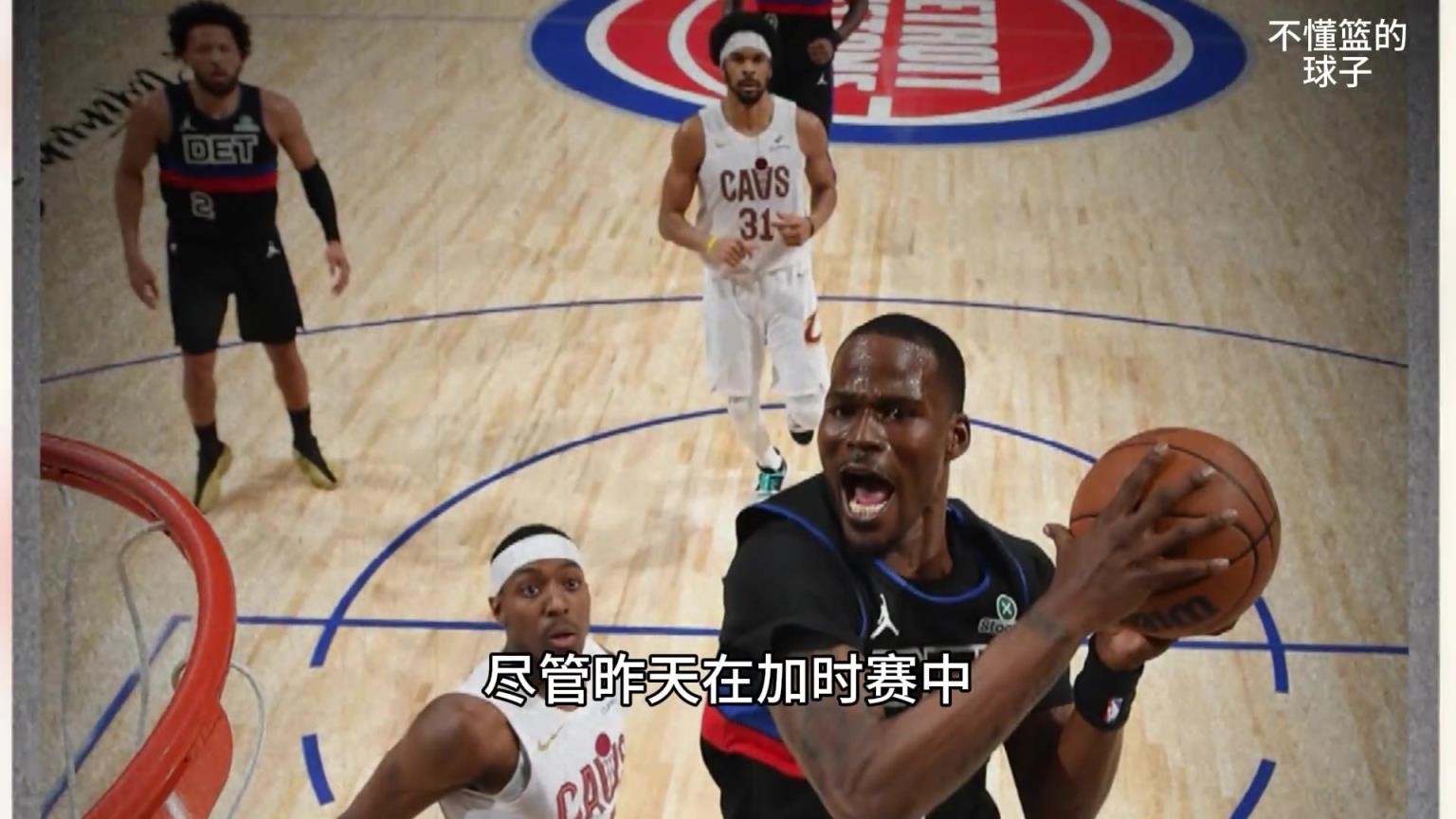 美记透露：骑士在更衣室认为 活塞无法在季后赛中击败他们！