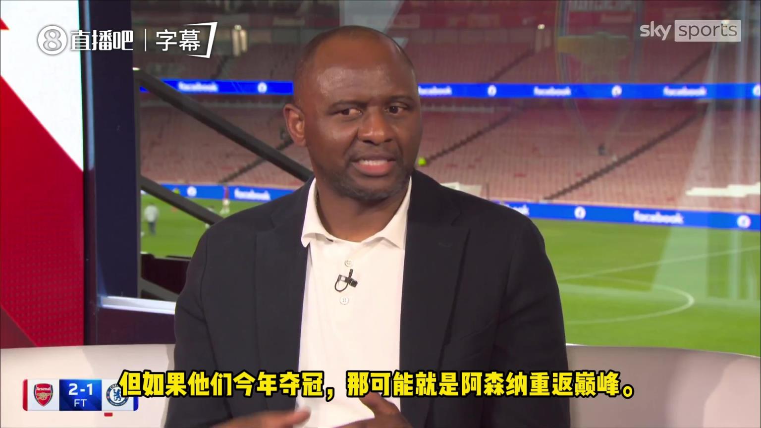 维埃拉：如果阿森纳今年夺冠，那可能就是枪手重返巅峰！