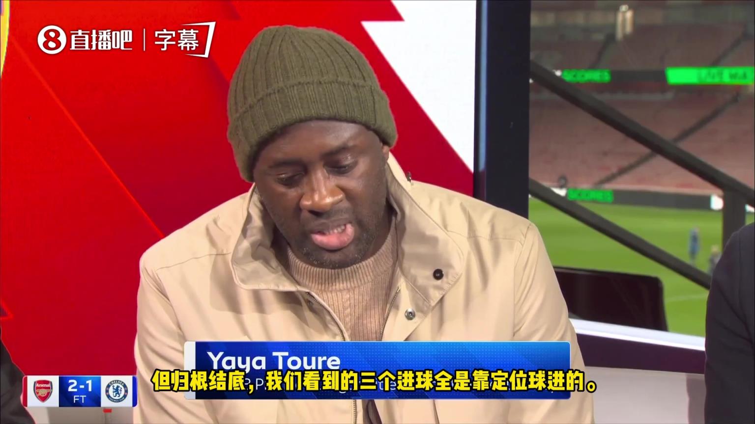 德比战只靠定位球？亚亚-图雷：我作为球迷并没看爽！