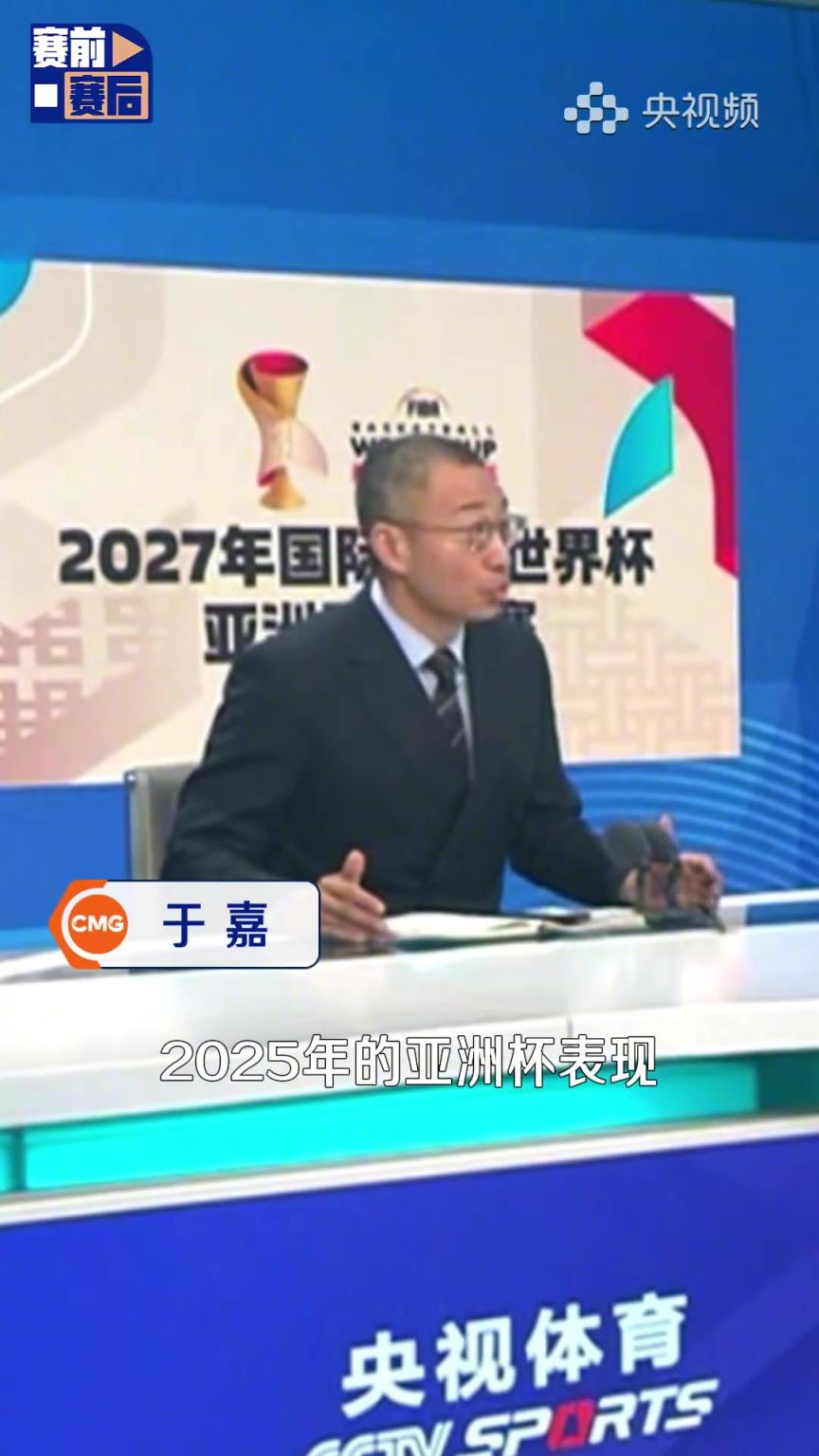 于嘉昨日点评中国男篮：我们2025亚洲杯的表现，绝对不是昙花一现