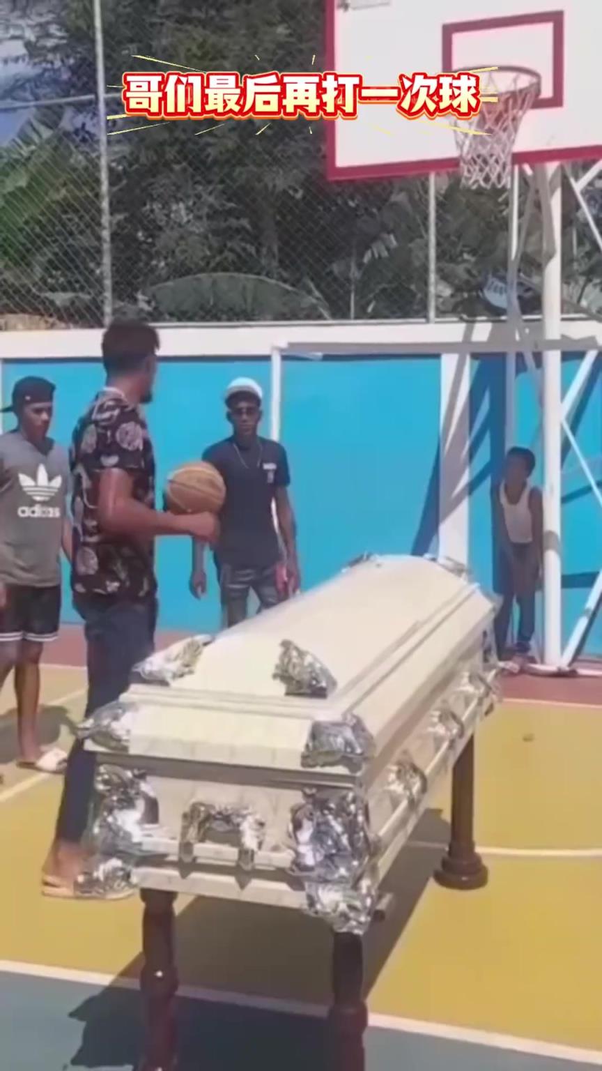 人情味！好哥们意外离世 哥几个让他入土前打进最后一记投篮