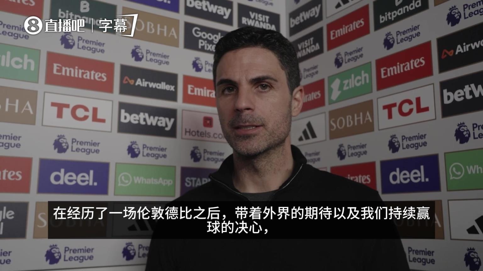 阿尔特塔：重要胜利！对手10人应战后本以为会更顺利，但并非如此