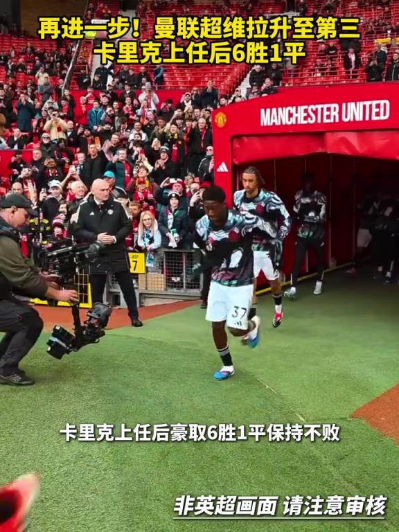 状态拉满了！曼联超维拉升至第三，卡里克上任后6胜1平！