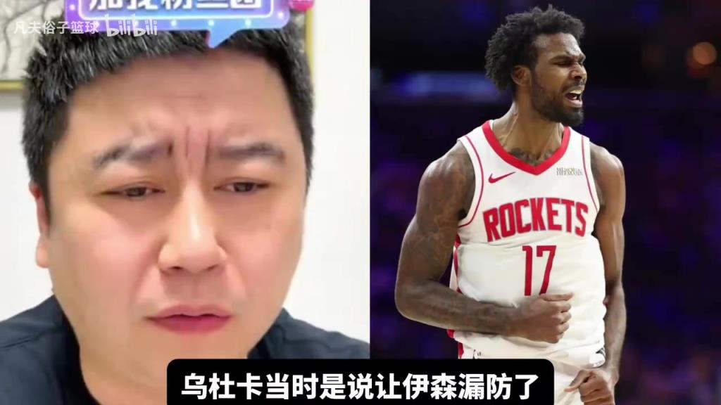 伊森和乌度卡吵架？大史：申京和阿门打成这样有脸赖伊森？