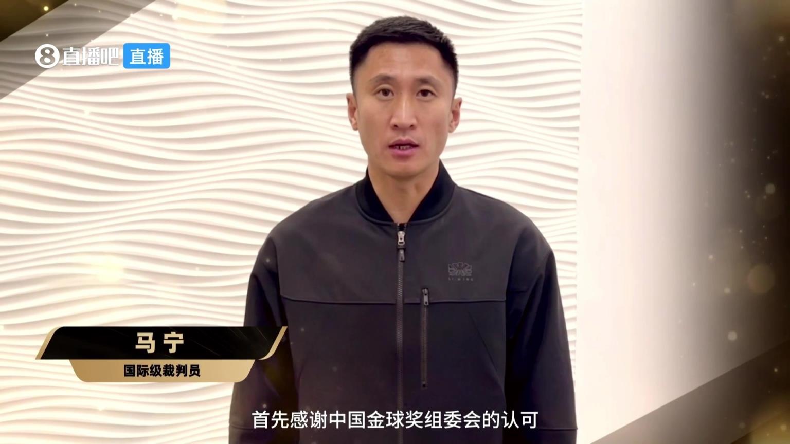 马宁荣获中国金球奖组委会特别奖，但因参加培训班无法到场