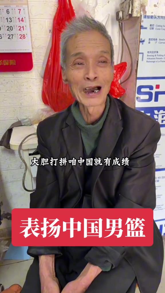 闽南懂球爷爷表扬中国男篮：年轻人认真打才有成绩！特别是胡金秋