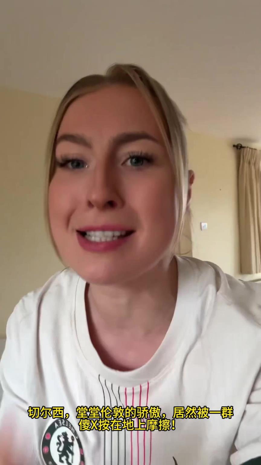 成人女博主崩溃：切尔西伦敦的骄傲，被一群傻X按在地上摩擦