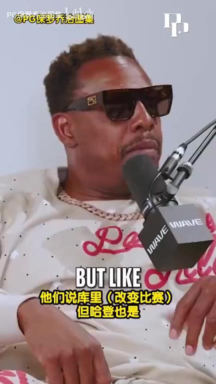 皮尔斯此前：哈登没有得到应有的赞赏！联盟因为他改变规则！