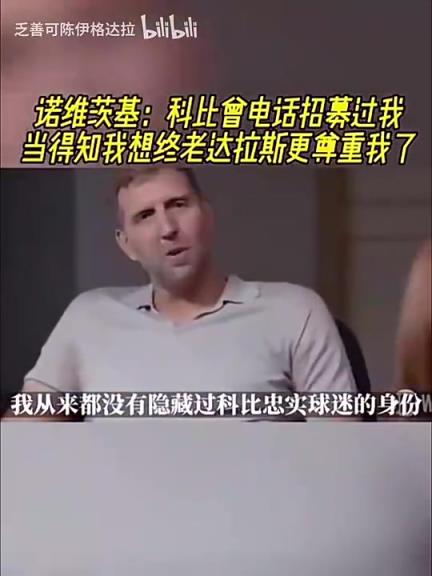 诺维茨基：科比曾电话招募过我，当得知我想终老达拉斯更尊重我了