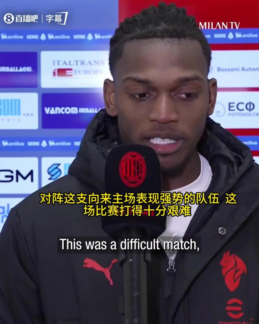 莱奥赛后采访：拼至最后一刻，我们在并肩前行