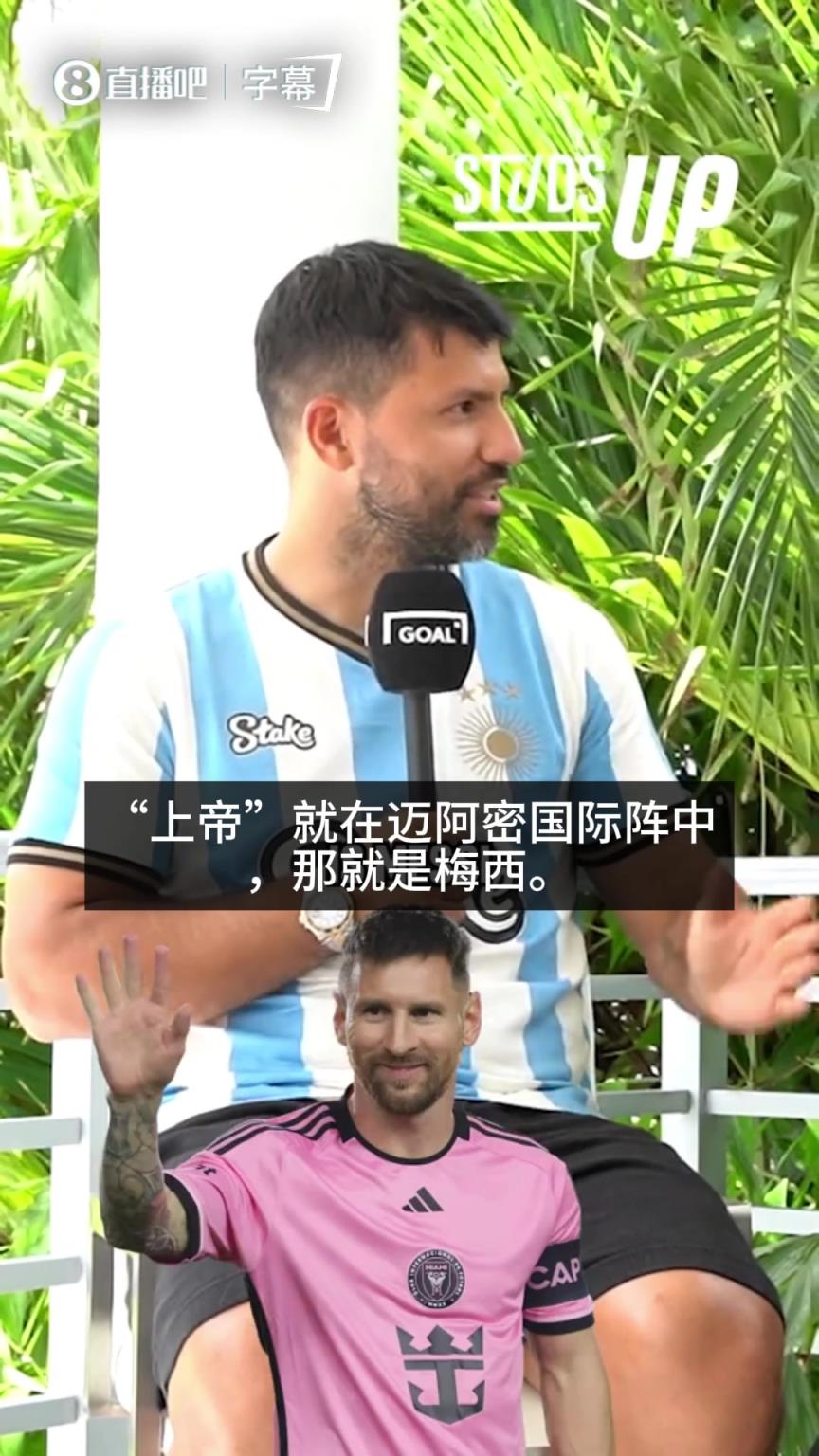 迈阿密国际在英超排第几？阿圭罗：也许会夺冠，因为上帝就在阵中