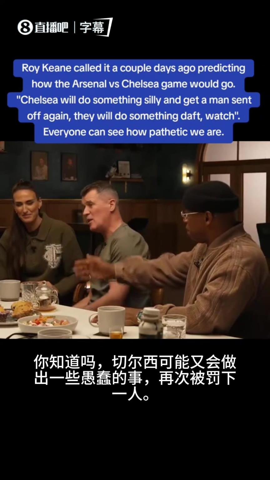神预测！基恩赛前曾言：切尔西可能再次被罚下一人，他们总做傻事