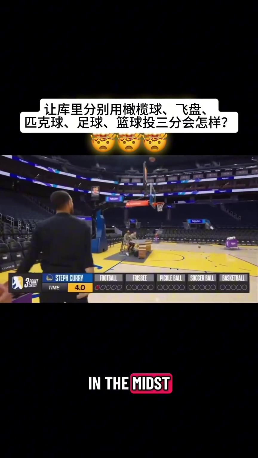 你猜让库里分别用橄榄球/飞盘/匹克球/足球投三分会进几球？