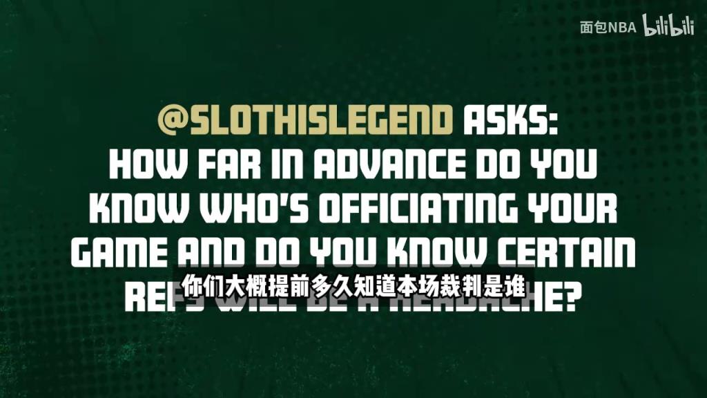 格林：裁判名单会提前公布，你要根据裁判调整打法！