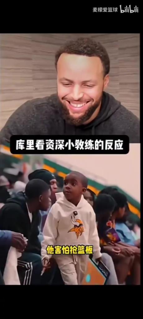 人小鬼大！库里看资深小教练指挥的反应！