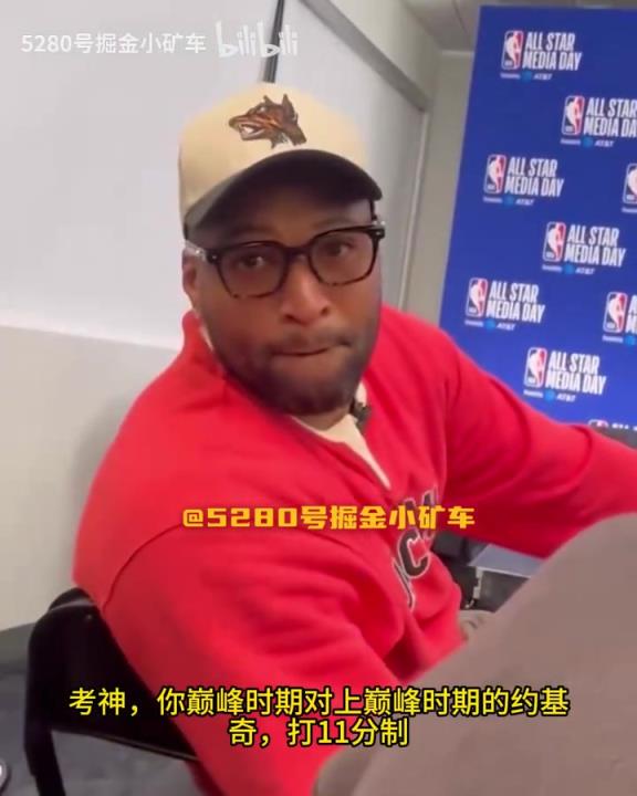 巅峰的你和约基奇单挑谁能赢？考辛斯：我们谁也防不住对方！