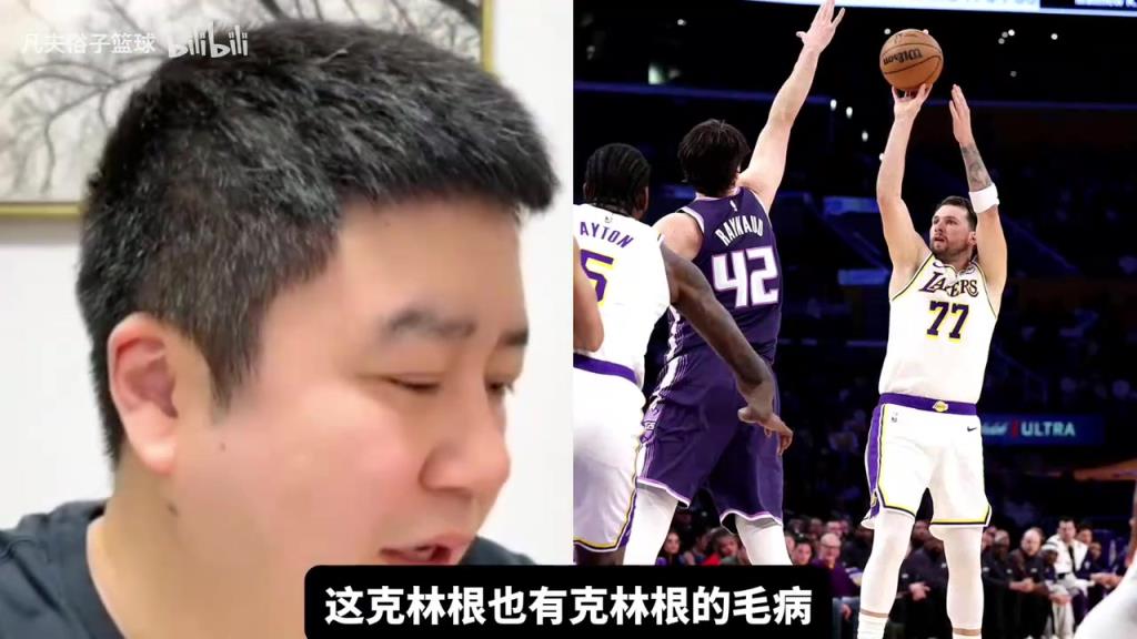 克林根是否适配湖人？大史：湖人需要一个防守好一点的中锋！