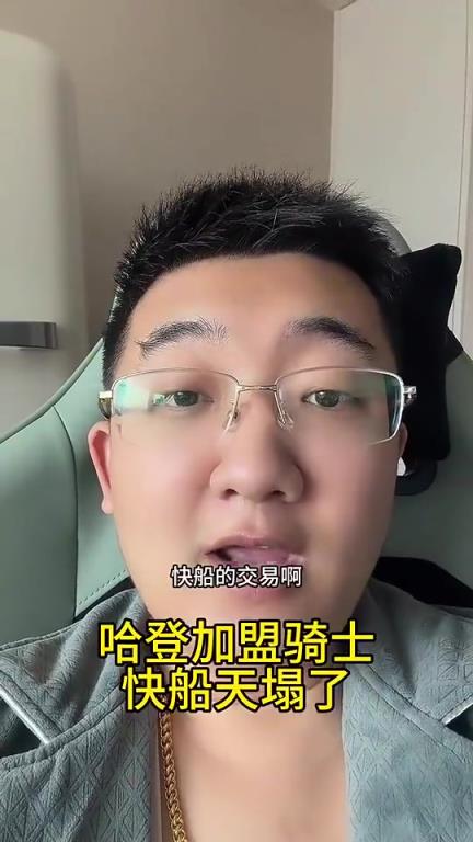 解说老郑此前：快船用哈登换加兰简直亏麻了，加兰就是个刷子！