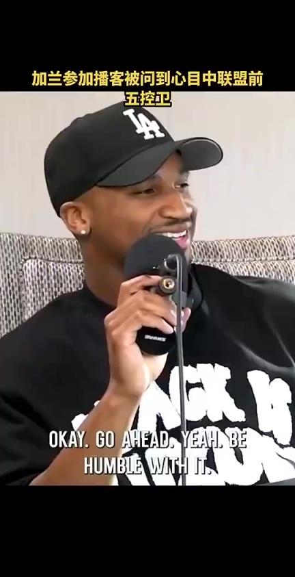 加兰曾谈：不算我的话，控卫前五SGA&哈登&欧文&库里&CC