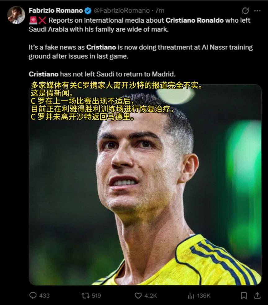 ❌假新闻！罗马诺：有关C罗携家人离开沙特的报道严重失实