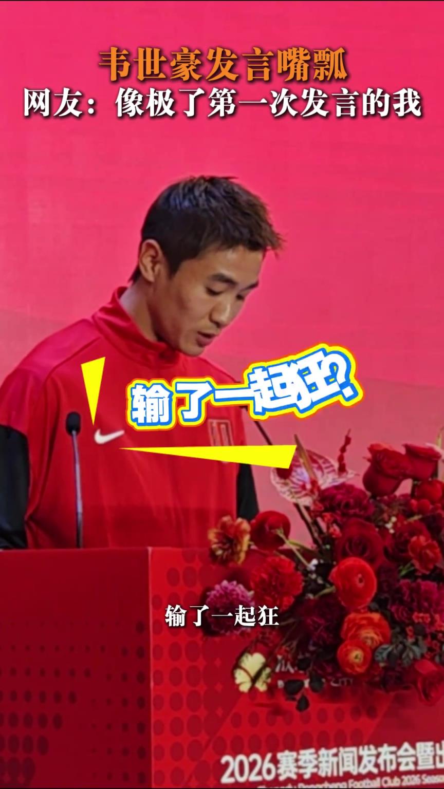 输了一起狂？韦世豪发言时嘴瓢秒变羞涩男孩