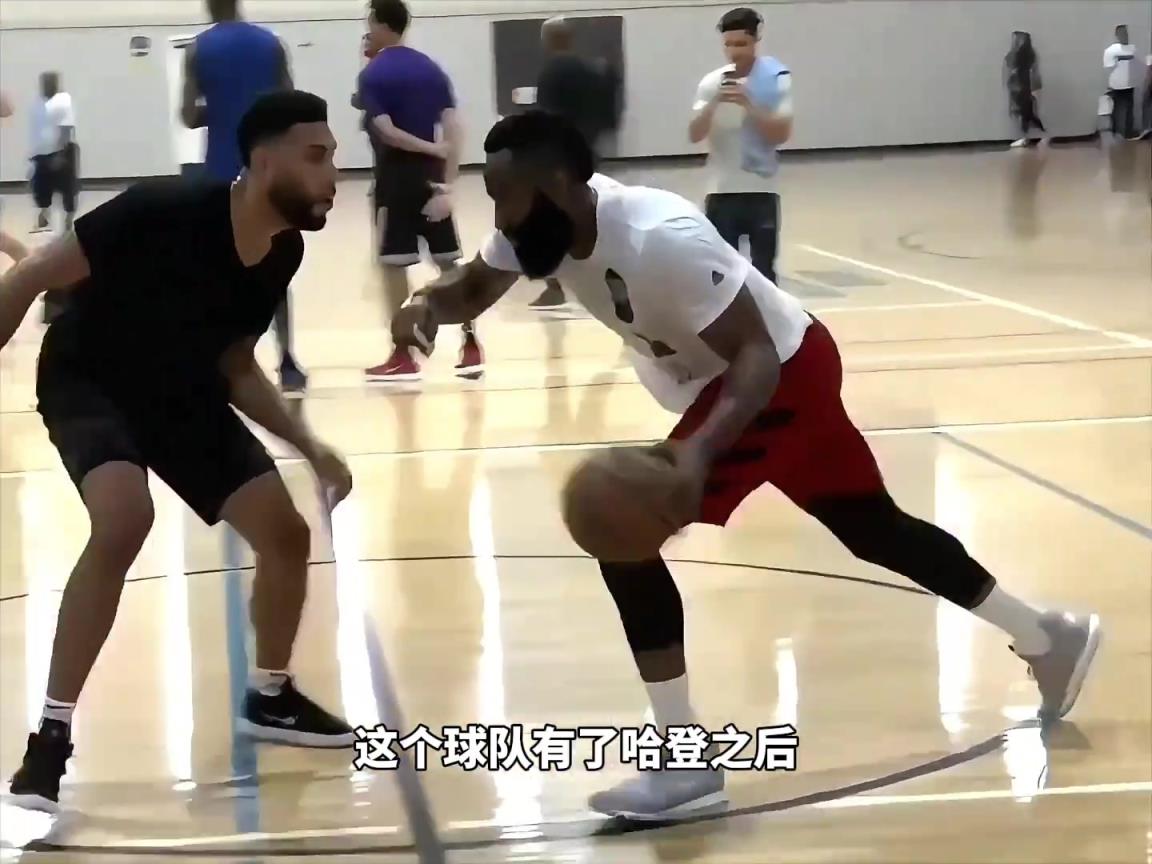 杨毅：哈登加盟后我看好这支骑士，有点像加强版的巅峰火箭